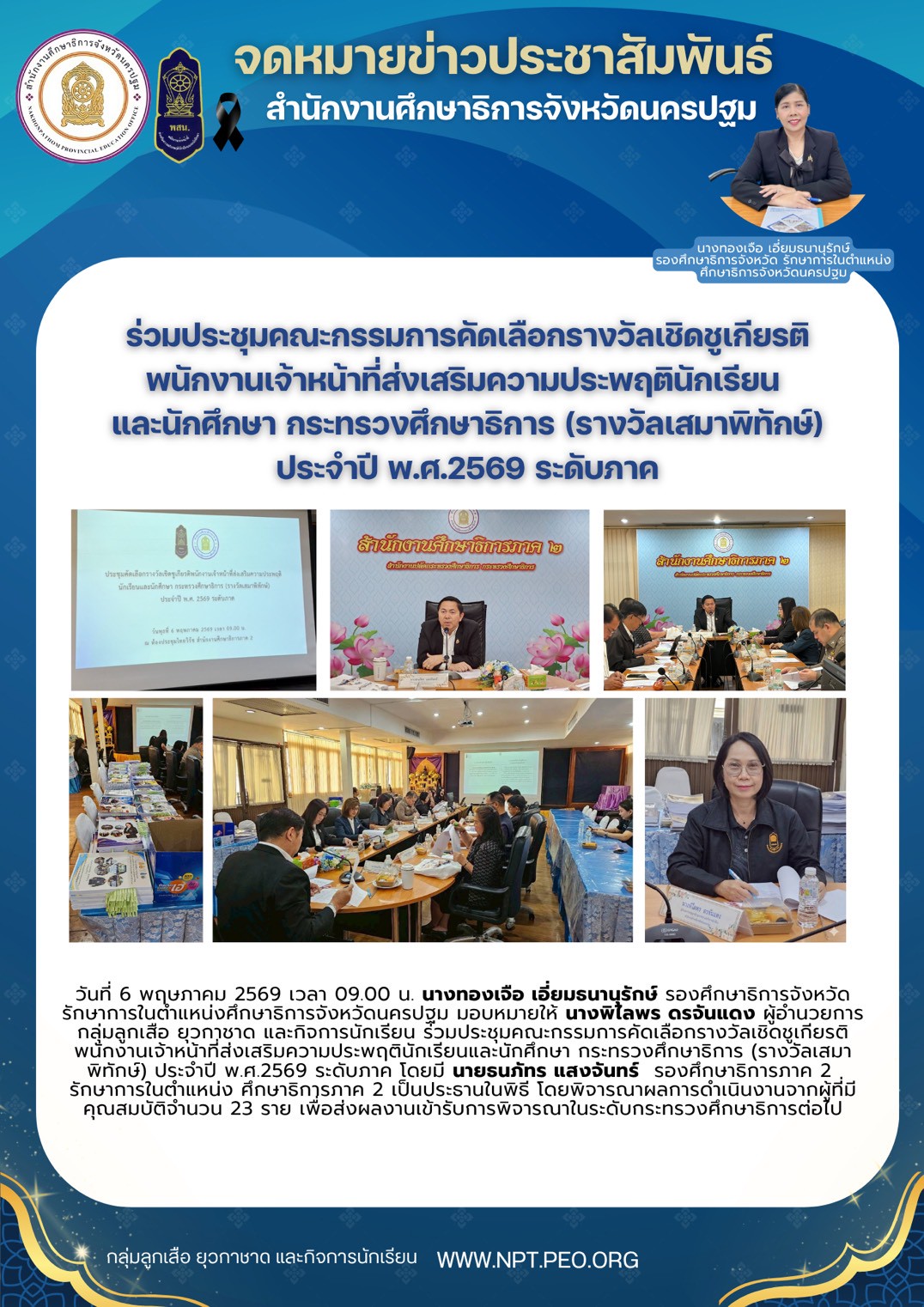 ประชุมคณะกรรมการคัดเลือกรางวัลเชิดชูเกียรติพนักงานเจ้าหน้าที่ส่งเสริมความประพฤตินักเรียน และนักศึกษา กระทรวงศึกษาธิการ (รางวัลเสมาพิทักษ์) ประจำปี พ.ศ.2569 ระดับภาค