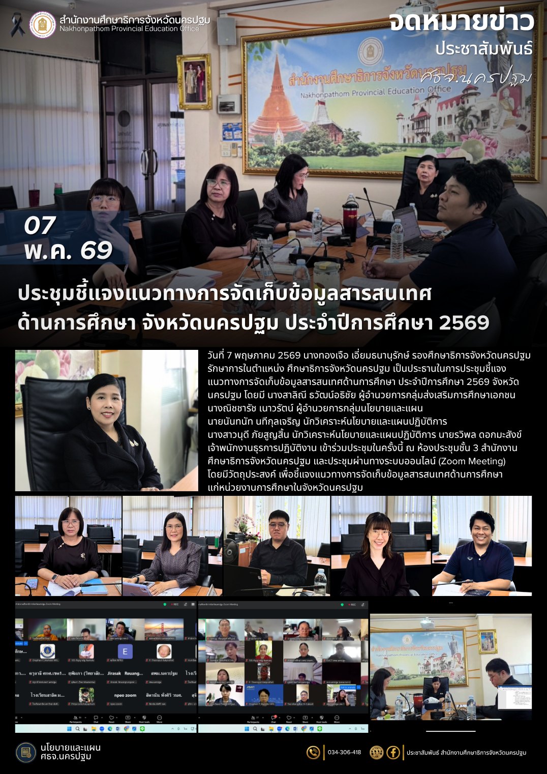 ประชุมชี้แจงแนวทางการจัดเก็บข้อมูลสารสนเทศ ด้านการศึกษา จังหวัดนครปฐม ประจำปีการศึกษา 2569