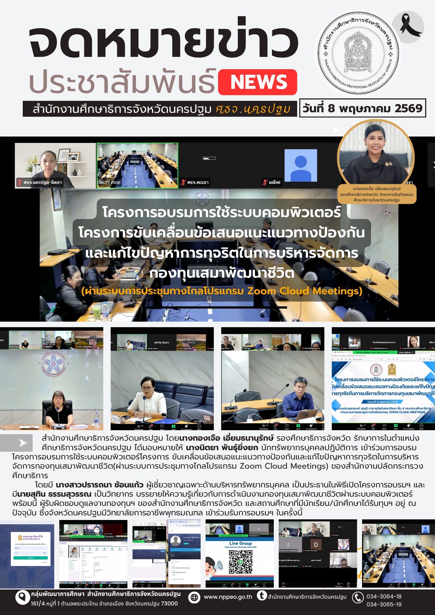 โครงการอบรมการใช้ระบบคอมพิวเตอร์โครงการขับเคลื่อนข้อเสนอแนะแนวทางป้องกันและแก้ไขปัญหาการทุจริตในการบริหารจัดการกองทุนเสมาพัฒนาชีวิต