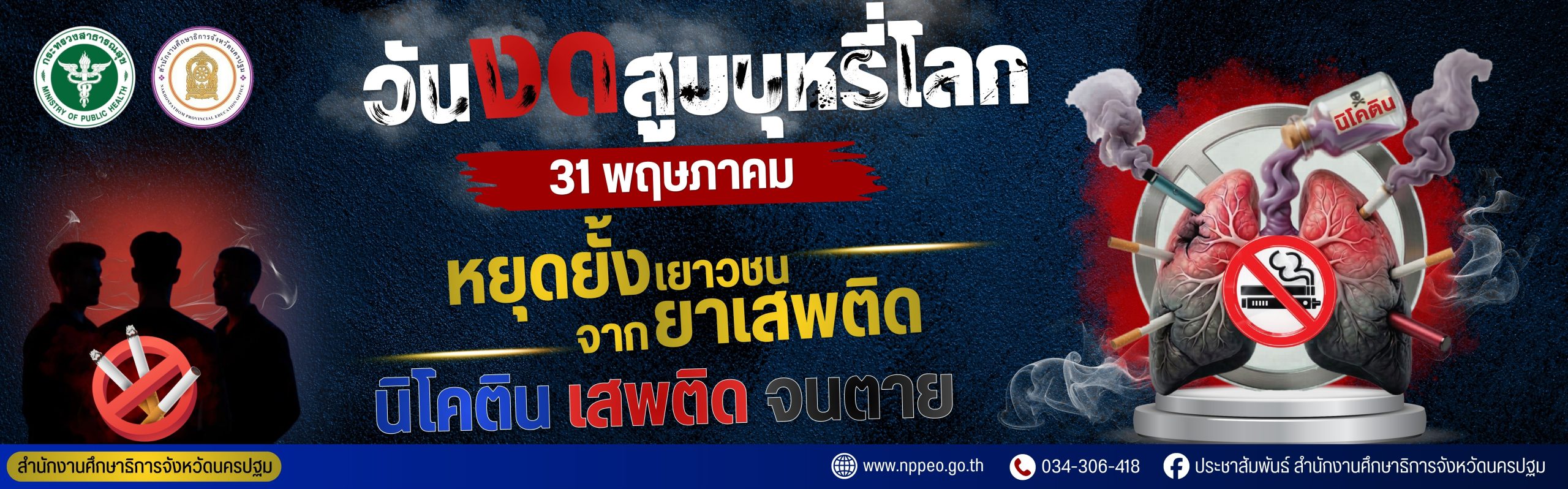 banner วันงดสูบบุหรี่โลก