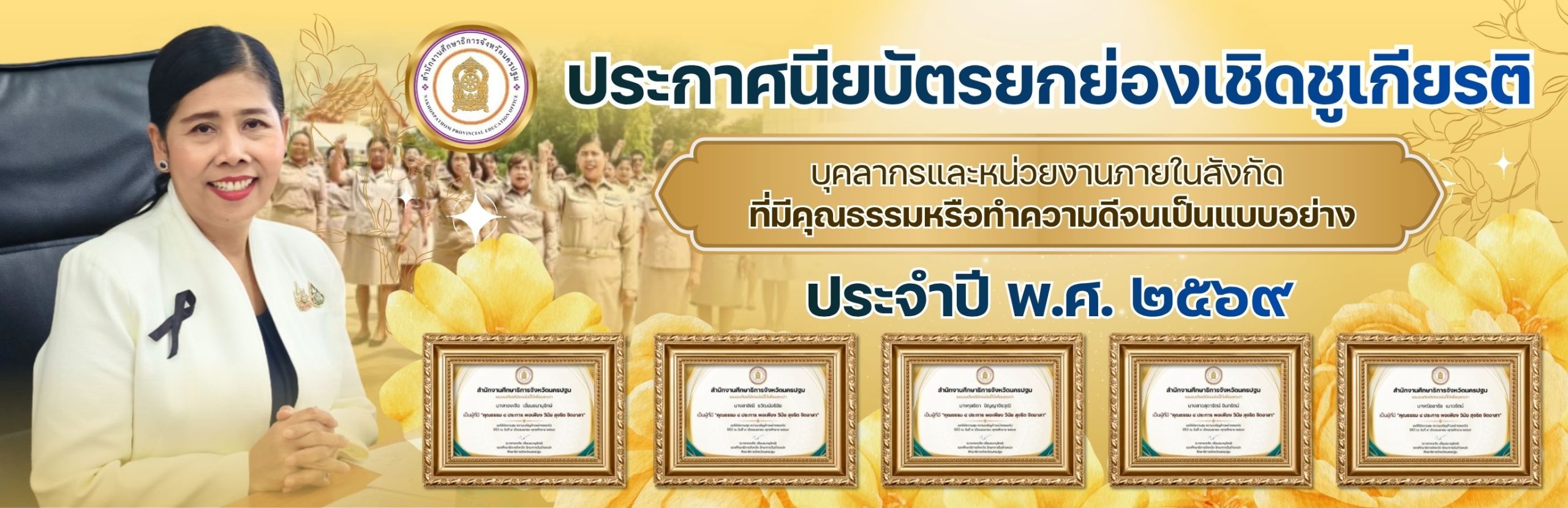 banner_ประกาศนียบัตรยกย่องชูเกียรติ