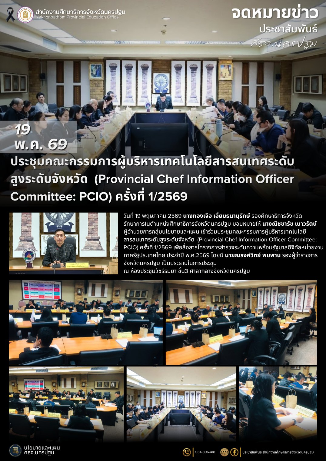 ประชุมคณะกรรมการผู้บริหารเทคโนโลยีสารสนเทศระดับสูงระดับจังหวัด (Provincial Chef Information Officer Committee: PCIO) ครั้งที่ 1/2569