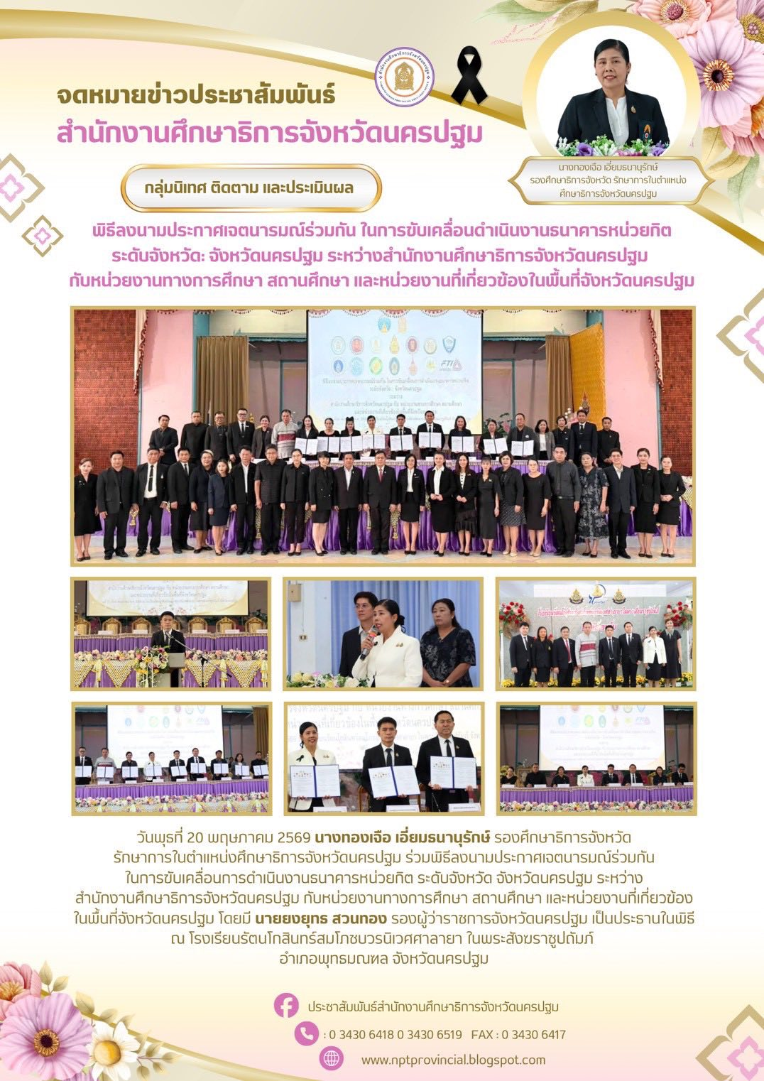 พิธีลงนามประกาศเจตนารมณ์ร่วมกัน ในการขับเคลื่อนดำเนินงานธนาคารหน่วยกิต ระดับจังหวัด จังหวัดนครปฐม ระหว่างสำนักงานศึกษาธิการจังหวัดนครปฐม กับหน่วยงานทางการศึกษา สถานศึกษา และหน่วยงานที่เกี่ยวข้องในพื้นที่จังหวัดนครปฐม