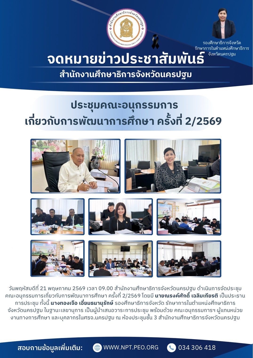 ประชุมคณะอนุกรรมการเกี่ยวกับการพัฒนาการศึกษา ครั้งที่ 2/2569