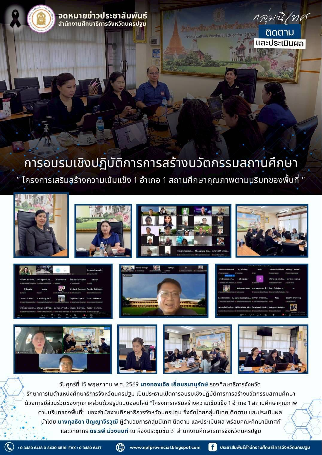 การอบรมเชิงปฏิบัติการการสร้างนวัตกรรมสถานศึกษา “โครงการเสริมสร้างความเข้มแข็ง 1 อำเภอ&hellip;