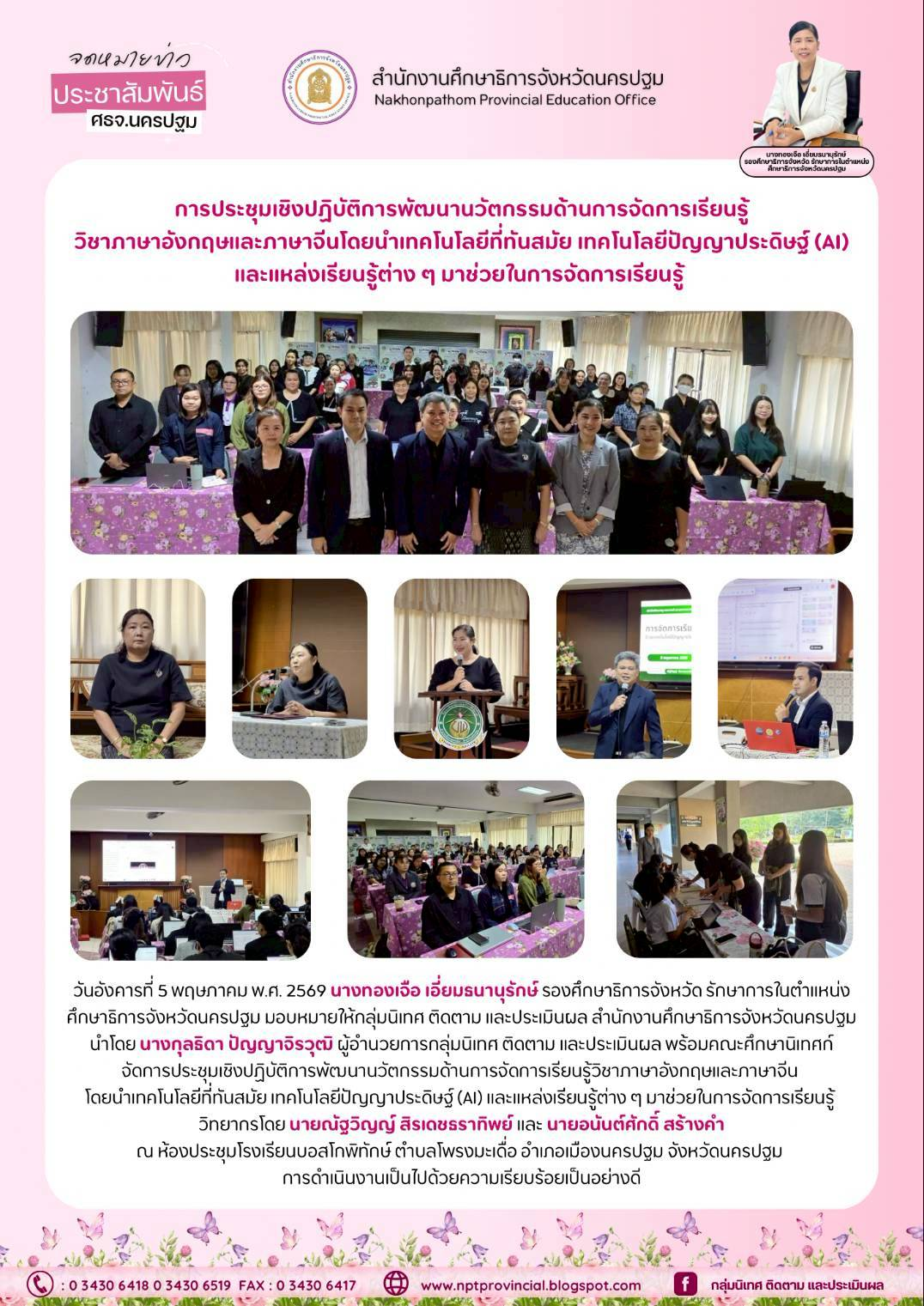 ประชุมเชิงปฏิบัติการพัฒนานวัตกรรมด้านการจัดการเรียนรู้วิชาภาษาอังกฤษและภาษาจีนโดยนำเทคโนโลยีที่ทันสมัย เทคโนโลยีปัญญาประดิษฐ์ (AI) และแหล่งเรียนรู้ต่างๆ มาช่วยในการจัดการเรียนรู้