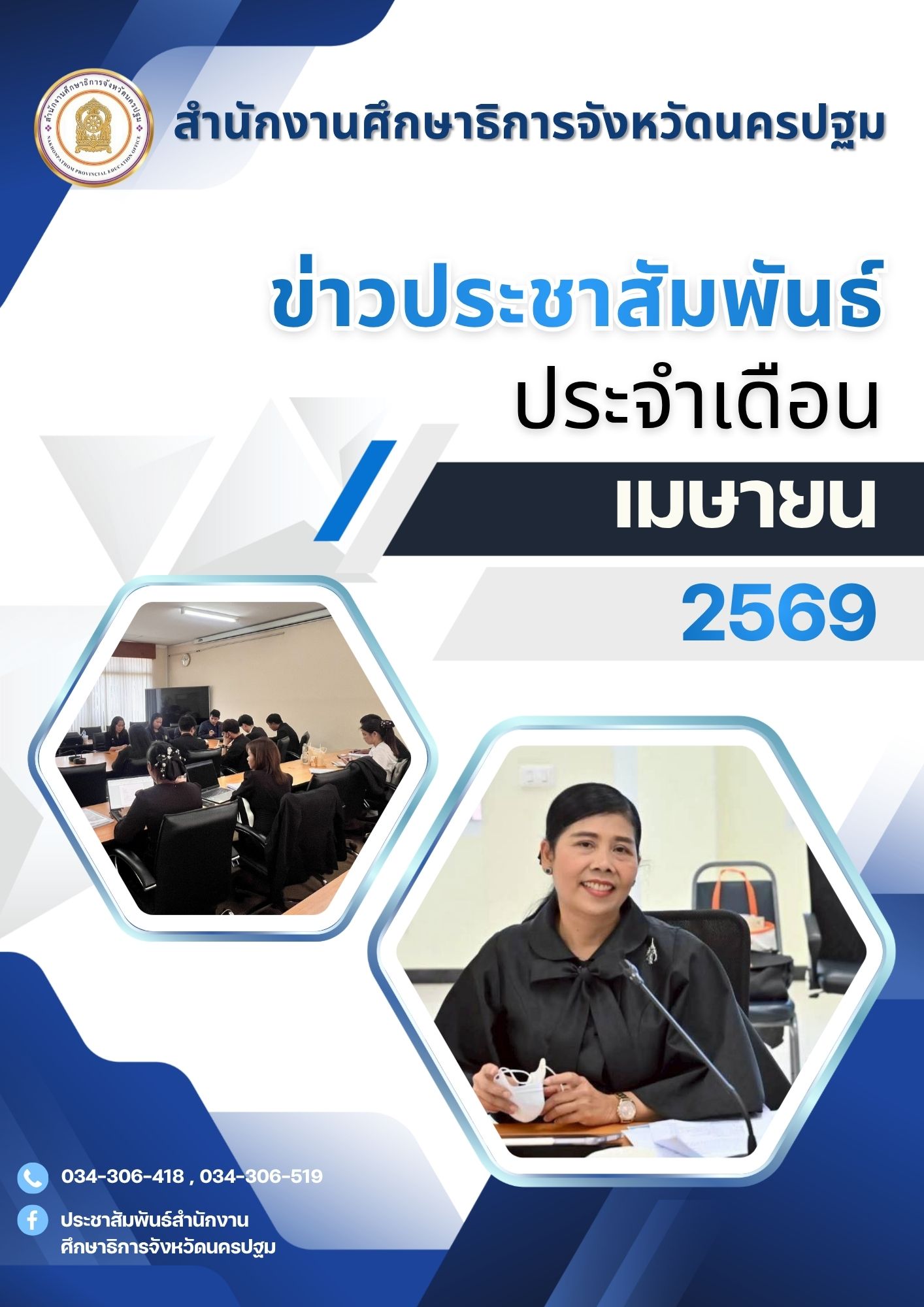 ข่าวประชาสัมพันธ์ประจำเดือน เมษายน 2569