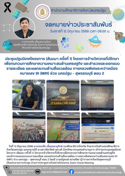 ประชุมปฐมนิเทศโครงการ (สัมมนา ครั้งที่1) โครงการจ้างวิศวกรที่ปรึกษาเพื่อทบทวนการศึกษาความเหมาะสมด้านเศรษฐกิจ และสำรวจและออกแบบรายละเอียด และผลกระทบด้านสิ่งแวดล้อม ทางหลวงพิเศษระหว่างเมือง หมายเลข 91 (MR1) ช่วง นครปฐม-สุพรรณบุรี ตอน2