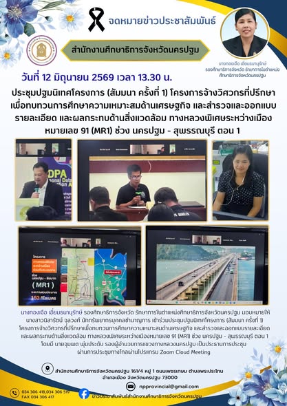 ประชุมปฐมนิเทศโครงการ (สัมมนา ครั้งที่1) โครงการจ้างวิศวกรที่ปรึกษาเพื่อทบทวนการศึกษาความเหมาะสมด้านเศรษฐกิจ และสำรวจและออกแบบรายละเอียด และผลกระทบด้านสิ่งแวดล้อม ทางหลวงพิเศษระหว่างเมือง หมายเลข 91 (MR1) ช่วง นครปฐม-สุพรรณบุรี ตอน1