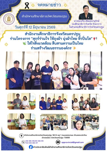 วันศุกร์ที่ 12 มิถุนายน 2569 สำนักงานศึกษาธิการจังหวัดนครปฐม
