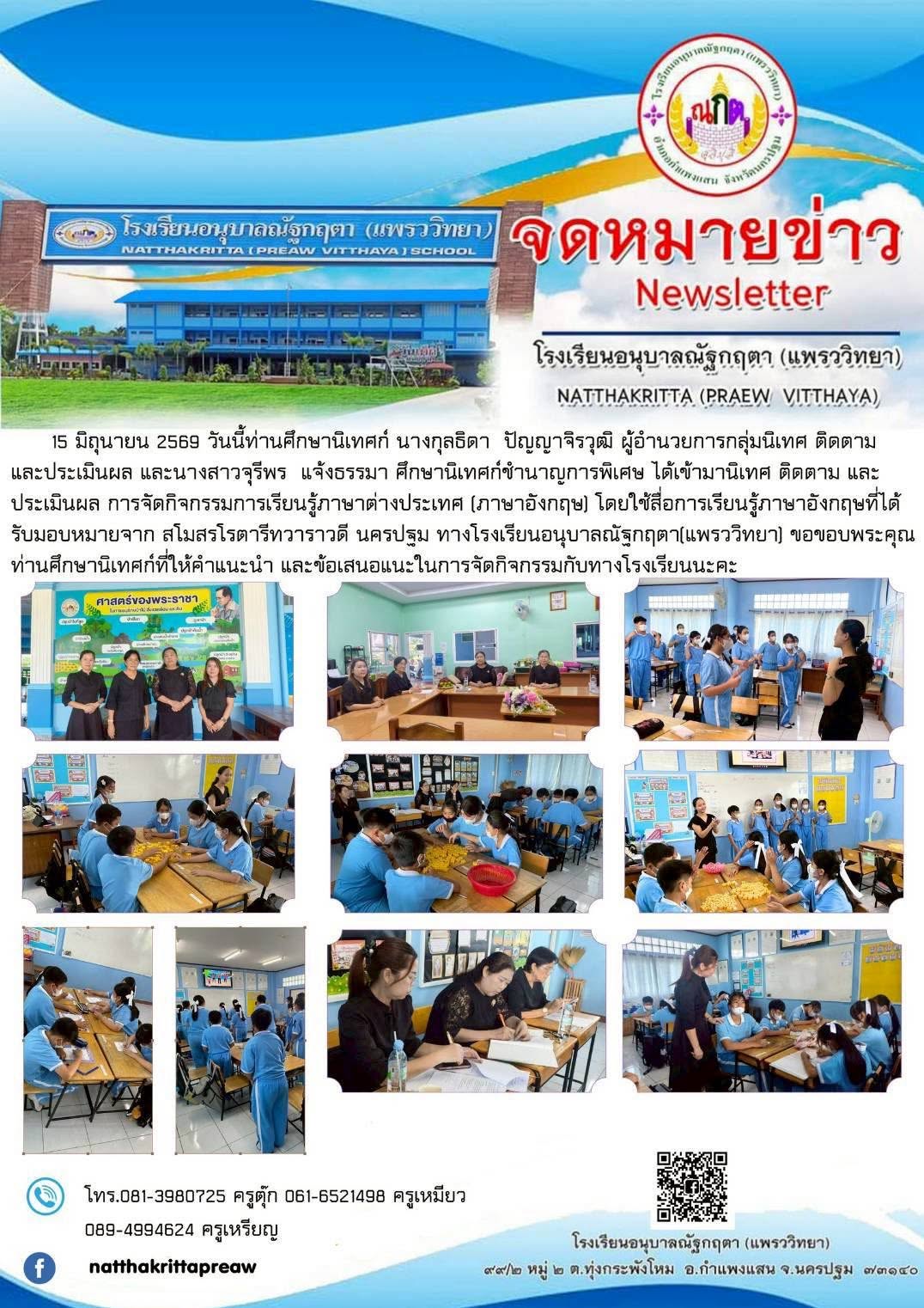 นิเทศ ติดตาม และประเมินผล การจัดกิจกรรมการเรียนรู้ภาษาต่างประเทศ (ภาษาอังกฤษ) โรงเรียนอนุบาลณัฐกฤตา(แพรววิทยา)