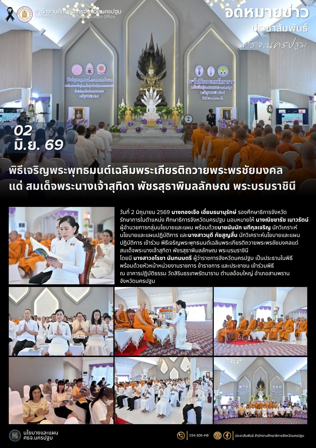 พิธีเจริญพระพุทธมนต์เฉลิมพระเกียรติถวายพระพรชัยมงคล แด่ สมเด็จพระนางเจ้าสุทิดา พัชรสุธาพิมลลักษณ พระบรมราชินี