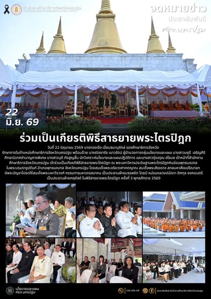 ร่วมเป็นเกียรติพิธีสาธยายพระไตรปิฎก