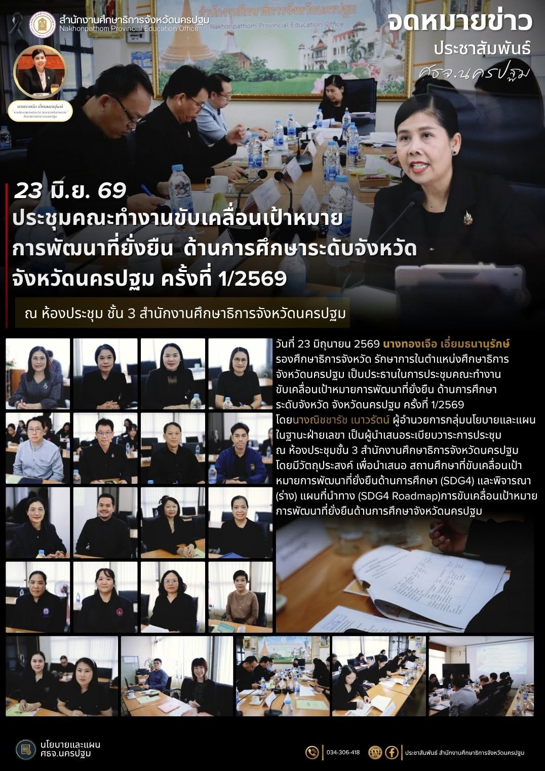 ประชุมคณะทำงานขับเคลื่อนเป้าหมายการพัฒนาที่ยั่งยืน ด้านการศึกษาระดับจังหวัด จังหวัดนครปฐม ครั้งที่&hellip;