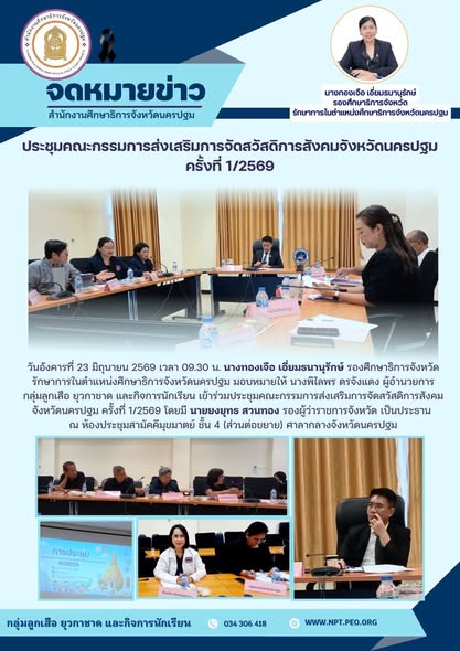 ประชุมคณะกรรมการส่งเสริมการจัดสวัสดิการสังคมจังหวัดนครปฐม ครั้งที่ 1/2569
