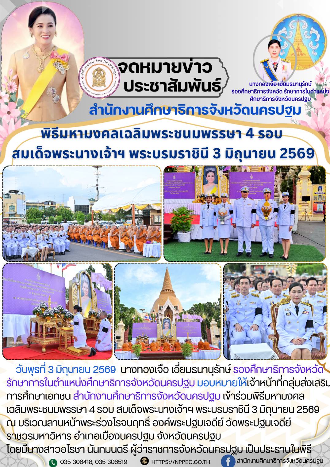 พิธีมหามงคลเฉลิมพระชนมพรรษา 4 รอบ สมเด็จพระนางเจ้าฯ พระบรมราชินี 3 มิถุนายน 2569 ณ บริเวณลานหน้าพระร่วงโรจนฤทธิ์ องค์พระปฐมเจดีย์ วัดพระปฐมเจดีย์ ราชวรมหาวิหาร อำเภอเมืองนครปฐม จังหวัดนครปฐม โดยมีนางสาวอโรชา นันทมนตรี ผู้ว่าราชการจังหวัดนครปฐม เป็นประธานในพิธี