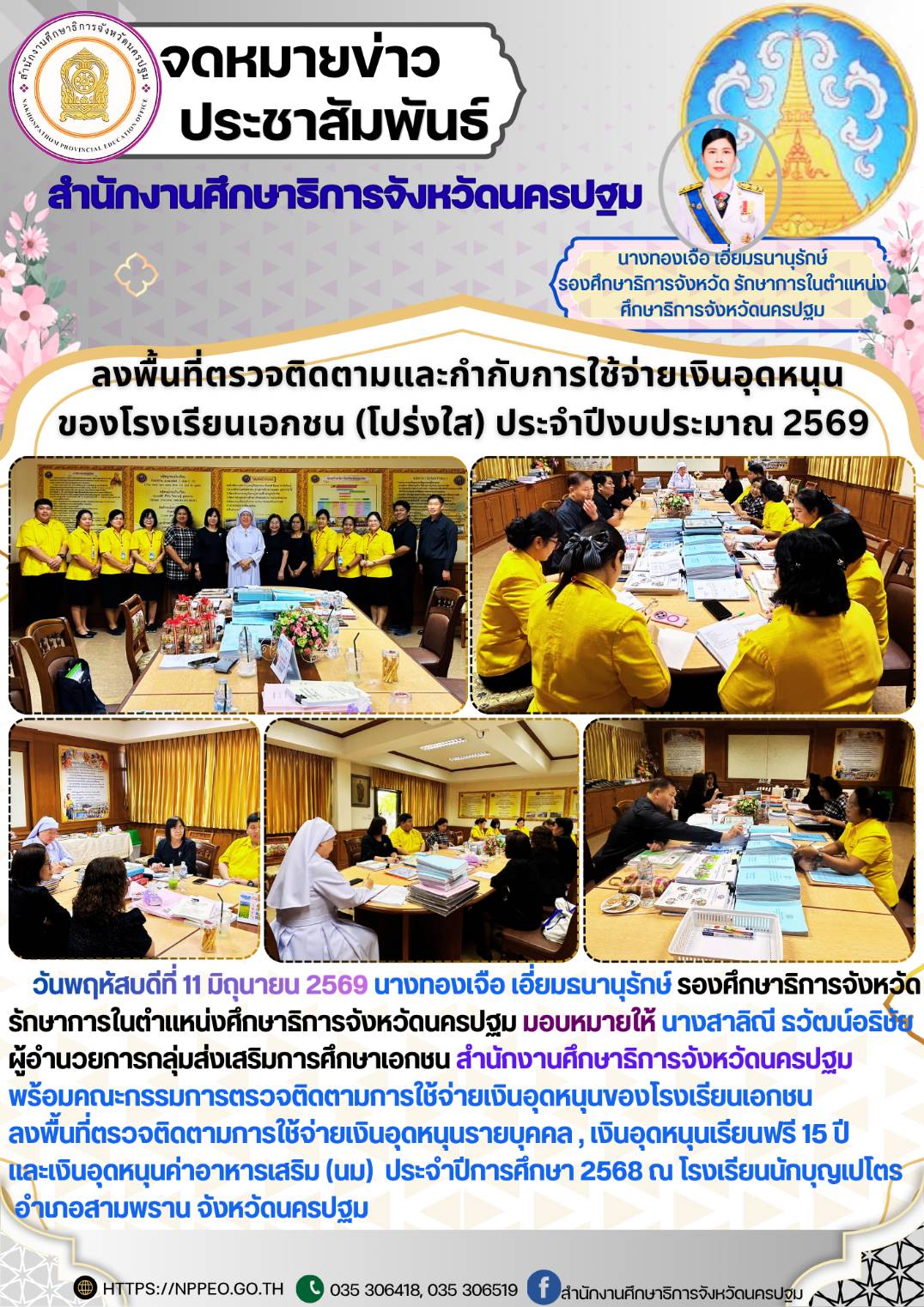 ตรวจติดตามการใช้จ่ายเงินอุดหนุนของโรงเรียนเอกชน ลงพื้นที่ตรวจติดตามการใช้จ่ายเงินอุดหนุนรายบุคคล , เงินอุดหนุนเรียนฟรี 15 ปี และเงินอุดหนุนค่าอาหารเสริม (นม) ประจำปีการศึกษา 2568 ณ โรงเรียนนักบุญเปโตร อำเภอสามพราน จังหวัดนครปฐม