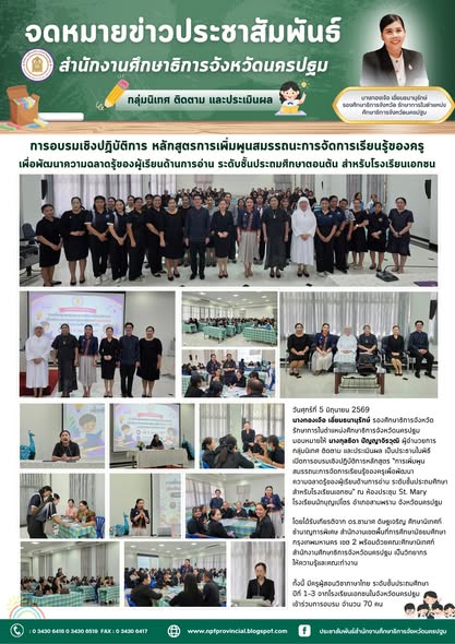 การอบรมเชิงปฏิบัติการ หลักสูตรการเพิ่มพูนสมรรถนะการจัดการเรียนรู้ของครู เพื่อพัฒนาความฉลาดรู้ของผู้เรียนด้านการอ่าน ระดับชั้นประถมศึกษาตอนต้น สำหรับโรงเรียนเอกชน