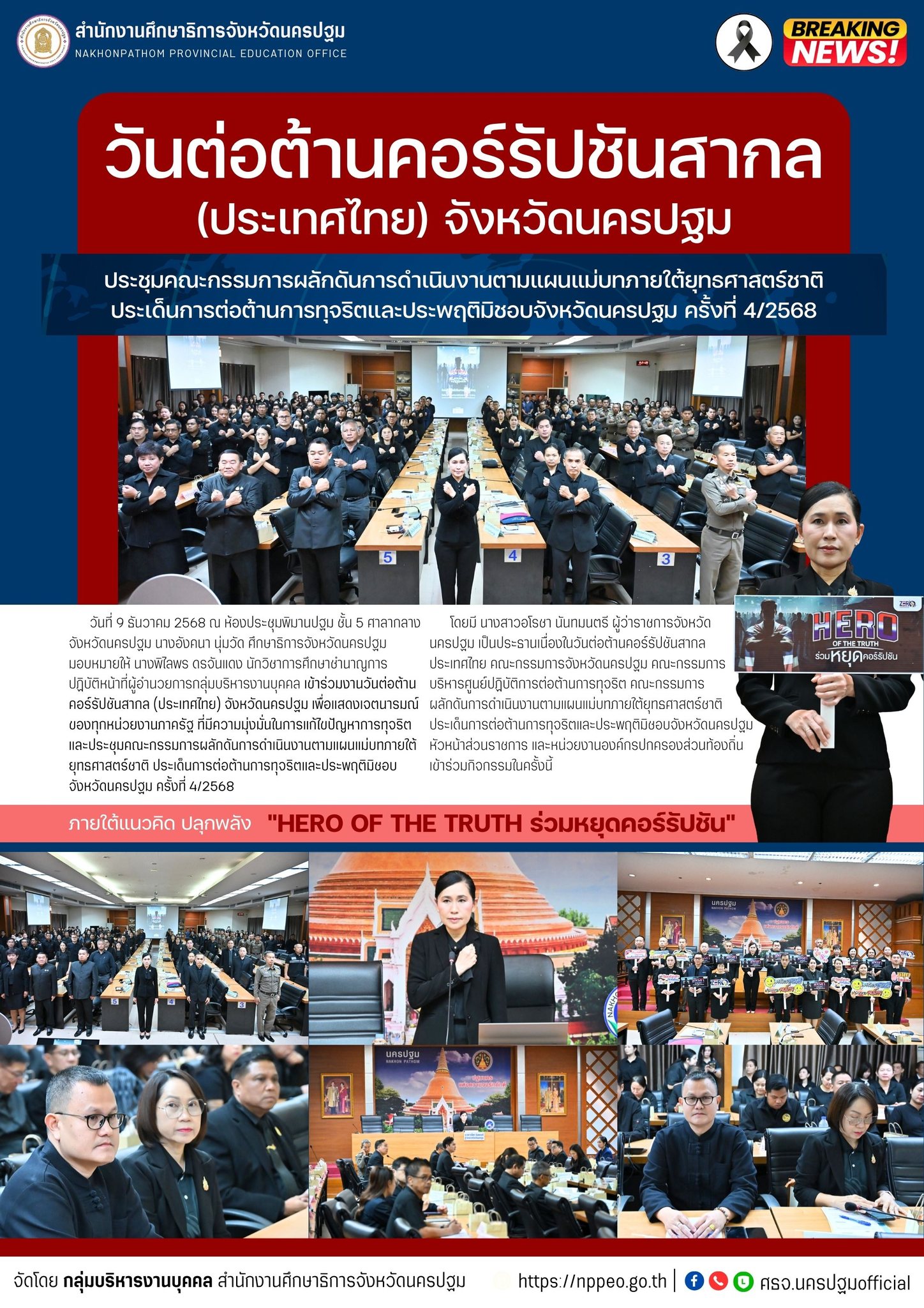 วันต่อต้านคอร์รัปชันสากล (ประเทศไทย) จังหวัดนครปฐม