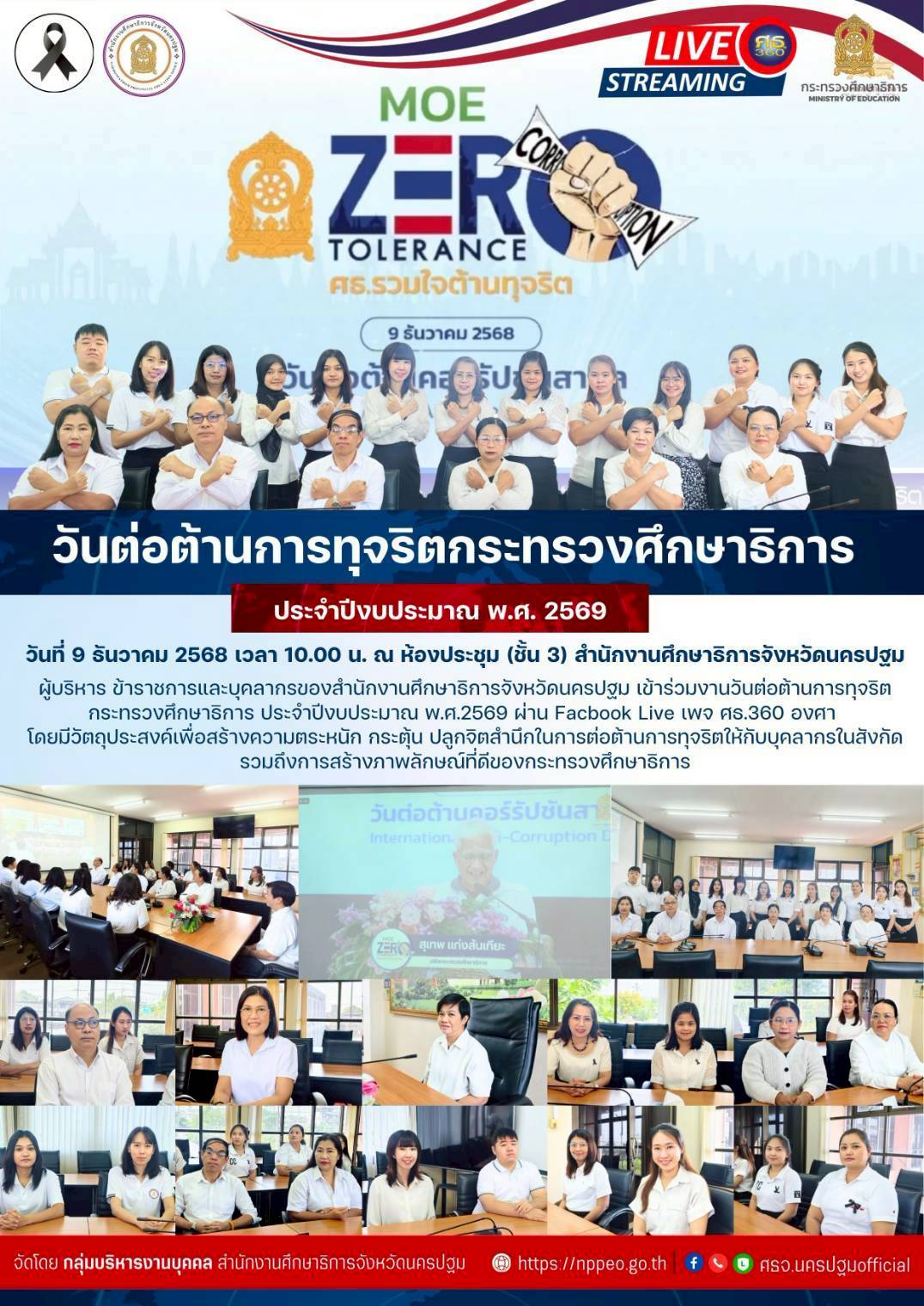 วันต่อต้านการทุจริตกระทรวงศึกษาธิการ ประจำปีงบประมาณ พ.ศ.2569