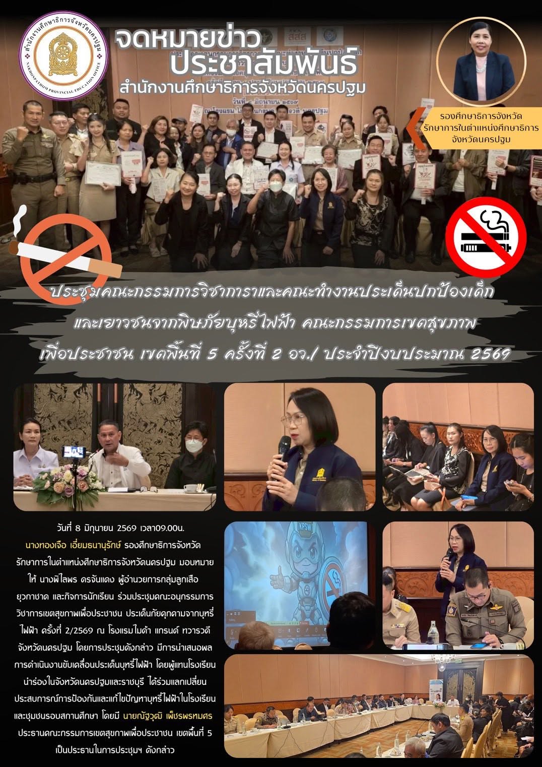 ประชุมคณะกรรมการวิชาการและคณะทำงานประเด็นปกป้องเด็กและเยาวชนจากพิษภัยบุหรี่ไฟฟ้า คณะกรรมการเขตสุขภาพเพื่อประชาชน เขตพื้นที่ 5 ครั้งที่ 2 อว./ประจำปีงบประมาณ 2569