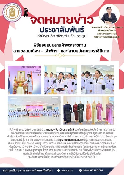 พิธีมอบแบบลายผ้าพระราชทาน “ลายขอสมเด็จฯ – เจ้าฟ้าฯ”&hellip;