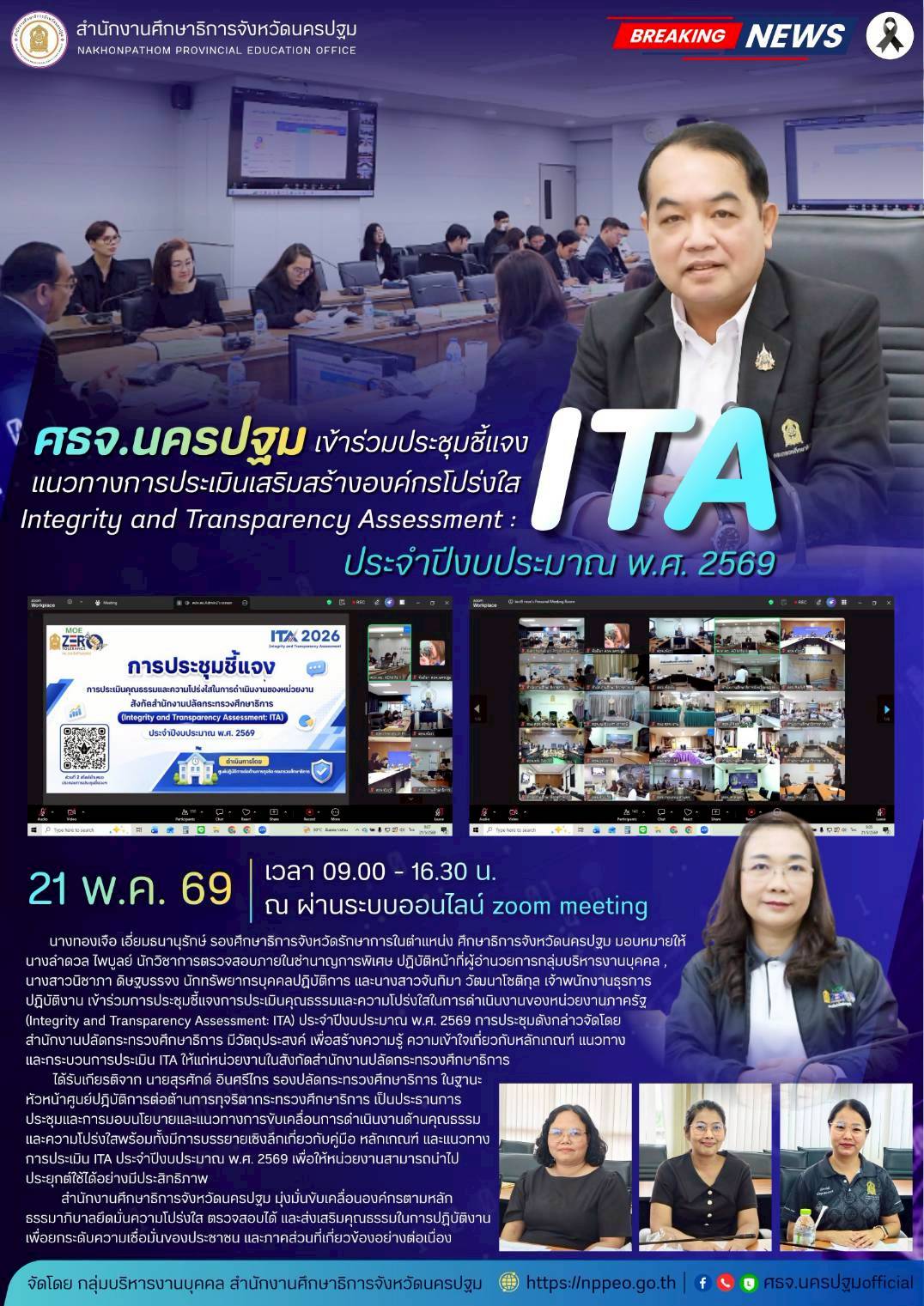 ประชุมชี้แจงแนวทางการประเมินเสริมสร้างองค์กรโปร่งใส (Integrity and Transparency&hellip;