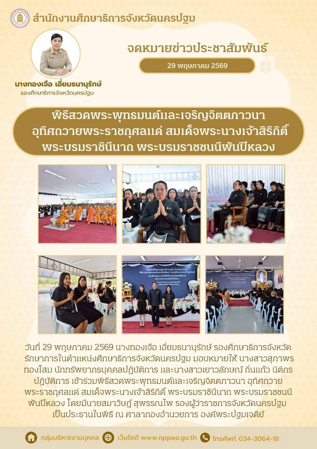 พิธีสวดพระพุทธมนต์และเจริญจิตตภาวนา อุทิศถวายพระราชกุศลแด่สมเด็จพระนางเจ้าสิริกิติ์ พระบรมราชินีนาถ พระบรมราชชนนีพันปีหลวง