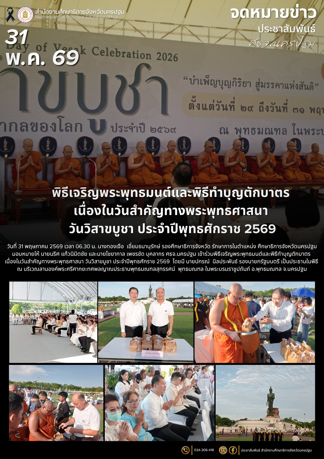 พิธีเจริญพระพุทธมนต์และพิธีทำบุญตักบาตร เนื่องในวันสำคัญทางพระพุทธศาสนา วันวิสาขบูชา ประจำปีพุทธศักราช&hellip;