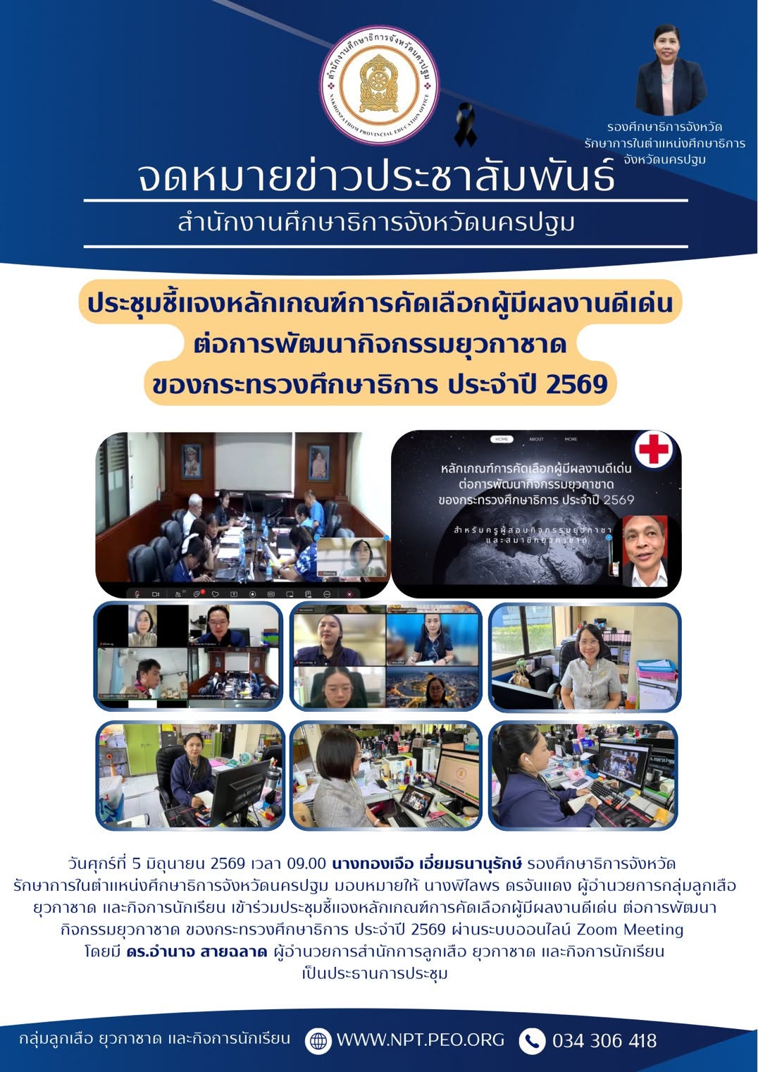 ประชุมชี้แจงหลักเกณฑ์การคัดเลือกผู้มีผลงานดีเด่นต่อการพัฒนากิจกรรมยุวกาชาดของกระทรวงศึกษาธิการ ประจำปี 2569