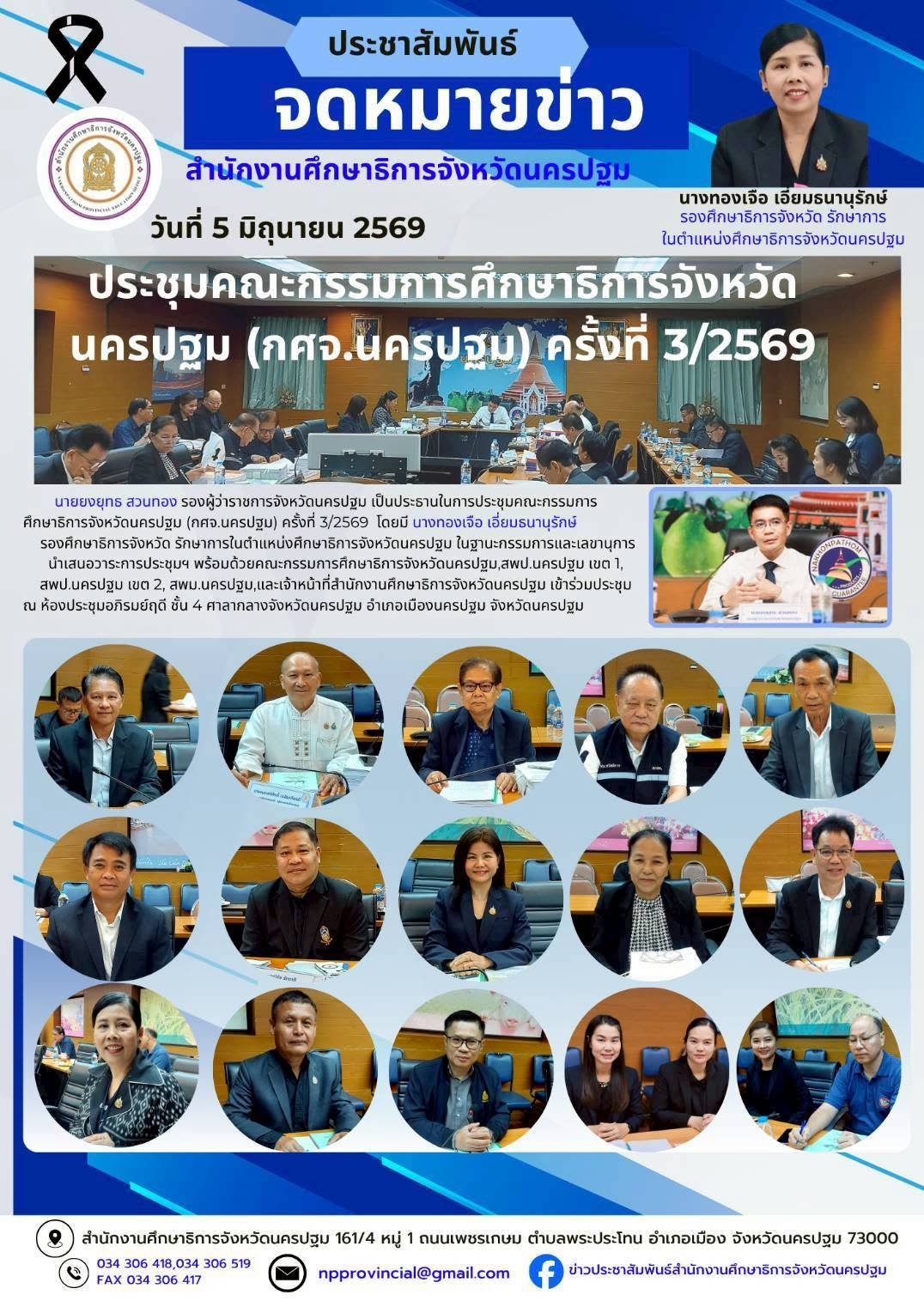 ประชุมคณะกรรมการศึกษาธิการจังหวัดนครปฐม (กศจ.นครปฐม) ครั้งที่ 3/2569