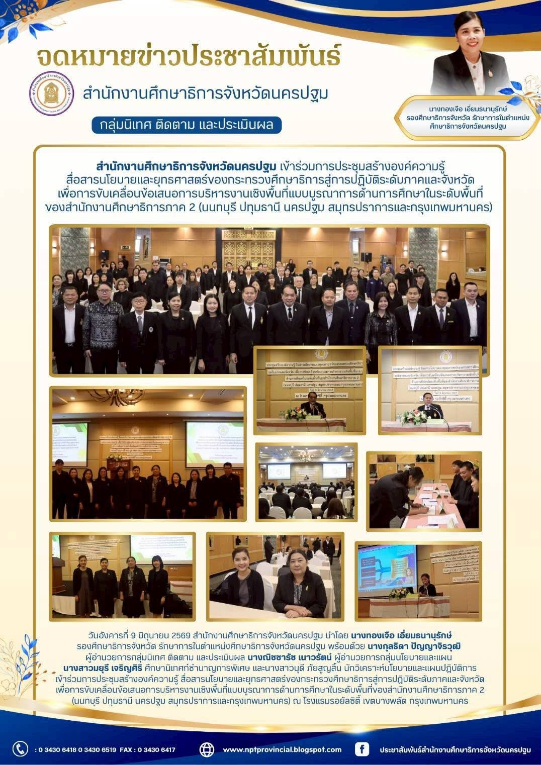 ประชุมสร้างองค์ความรู้สื่อสารนโยบายและยุทธศาสตร์ของกระทรวงศึกษาธิการสู่การปฏิบัติระดับภาคและจังหวัดเพื่อการขับเคลื่อนข้อเสนอการบริหารงานเชิงพื้นที่แบบบูรณาการด้านการศึกษาในระดับพื้นที่ของสำนักงานศึกษาธิการภาค 2 (นนทบุรี ปทุมธานี นครปฐม สมุทรปราการและกรุงเทพมหานคร)