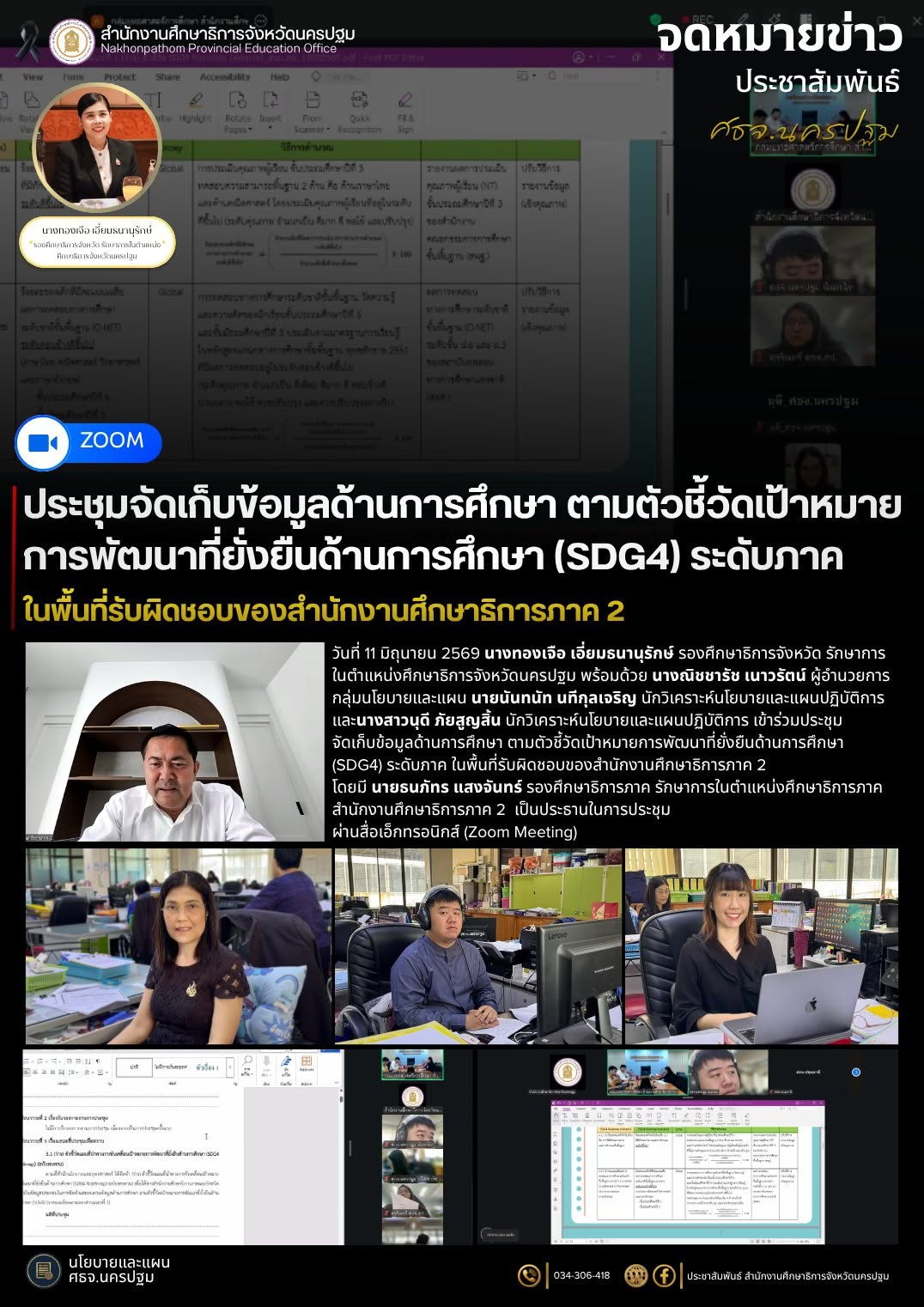 ประชุมจัดเก็บข้อมูลด้านการศึกษา ตามตัวชี้วัดเป้าหมายการพัฒนาที่ยั่งยืนด้านการศึกษา (SDG4) ระดับภาค ในพื้นที่รับผิดชอบของสำนักงานศึกษาธิการภาค 2