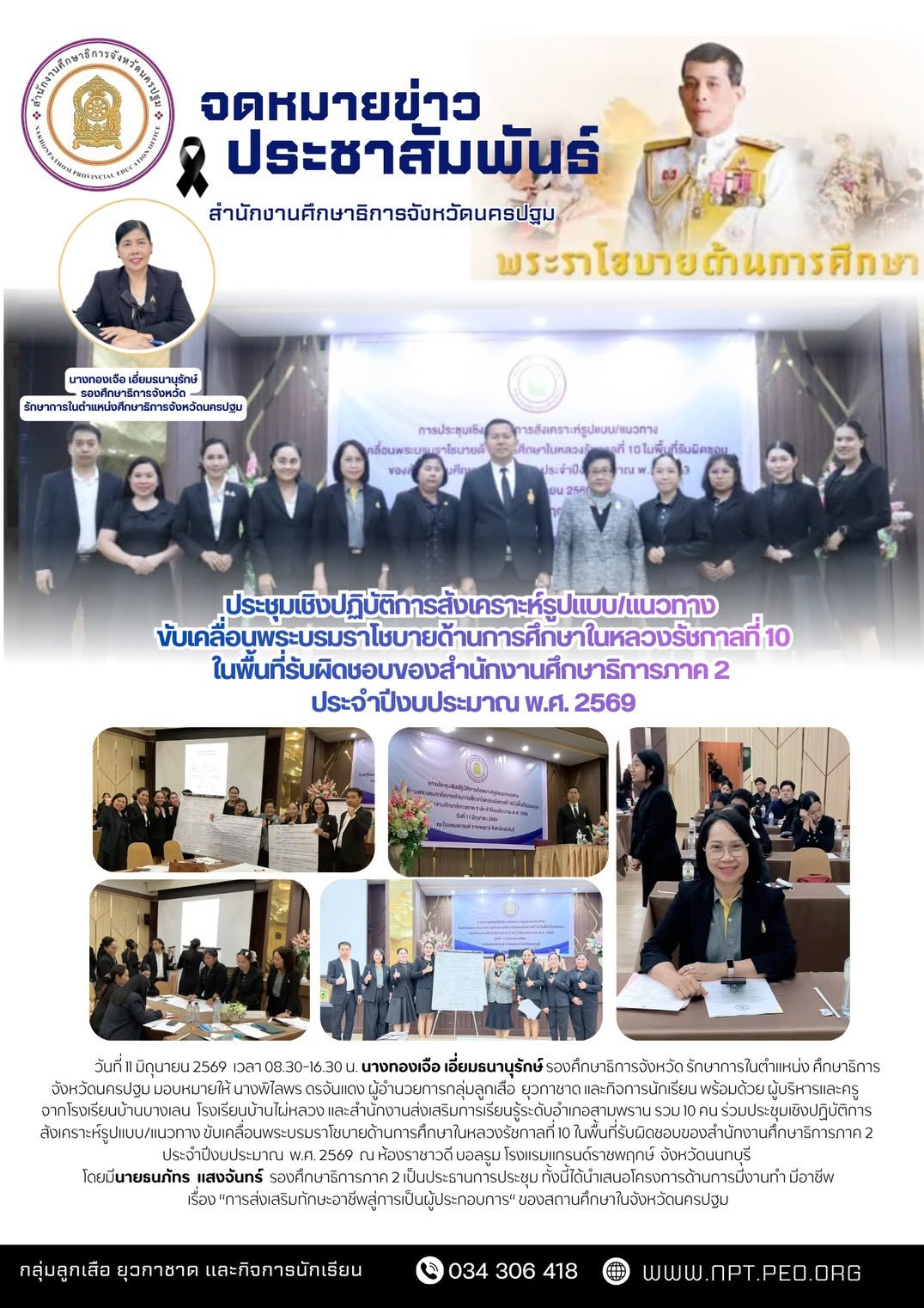 ประชุมเชิงปฏิบัติการสังเคราะห์รูปแบบ/แนวทางขับเคลื่อนพระบรมราโชบายด้านการศึกษาในหลวงรัชกาลที่10 ในพื้นที่รับผิดชอบของสำนักงานศึกษาธิการภาค 2 ประจำปีงบประมาณ พ.ศ.2569