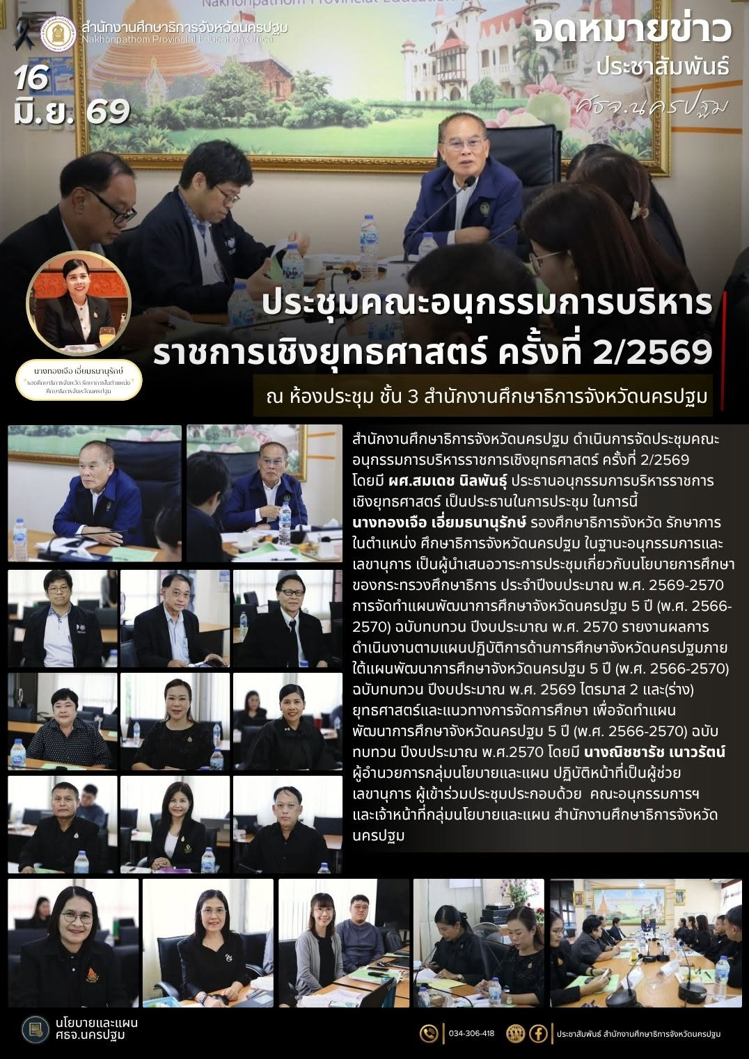 ประชุมคณะอนุกรรมการบริหารราชการเชิงยุทธศาสตร์ ครั้งที่ 2/2569