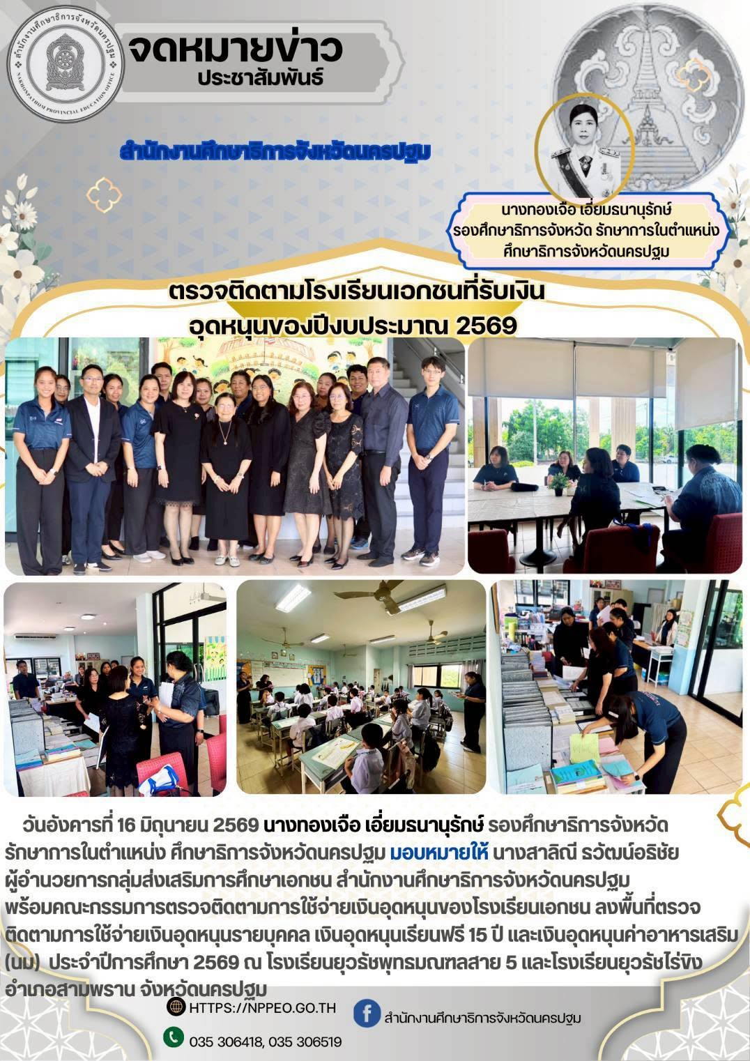 ตรวจติดตามโรงเรียนเอกชนที่รับเงินอุดหนุนของปีงบประมาณ 2569