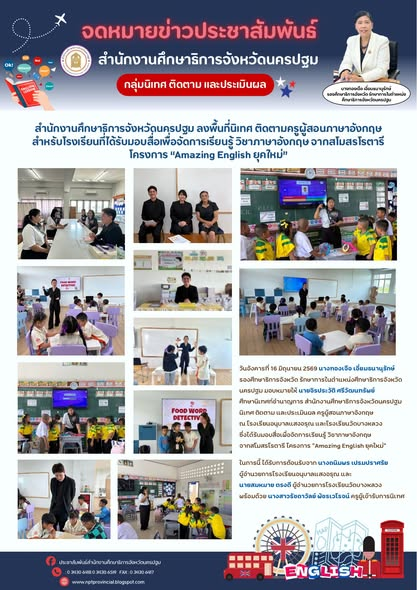 สำนักงานศึกษาธิการจังหวัดนครปฐม ลงพื้นที่นิเทศ ติดตามครูผู้สอนภาษาอังกฤษ สำหรับโรงเรียนที่ได้รับมอบสื่อเพื่อจัดการเรียนรู้ วิชาภาษาอังกฤษ จากสโมสรโรตารี โครงการ “Amazing English ยุคใหม่”