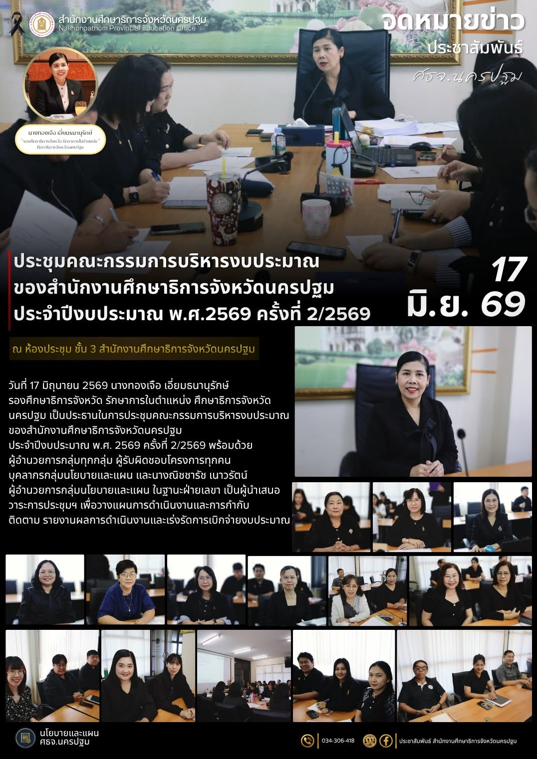 ประชุมคณะกรรมการบริหารงบประมาณของสำนักงานศึกษาธิการจังหวัดนครปฐม ประจำปีงบประมาณ พ.ศ.2569 ครั้งที่2/2569
