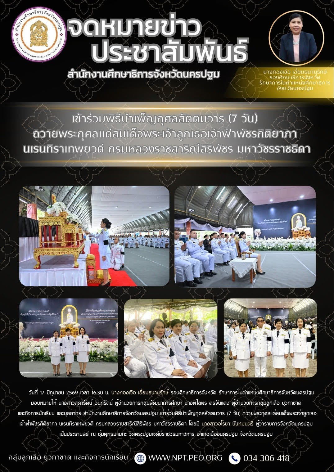 เข้าร่วมพิธีบำเพ็ญกุศลสัตตมวาร (7วัน) ถวายพระกุศลแด่สมเด็จพระเจ้าลูกเธอเจ้าฟ้าพัชรกิติยาภา นเรนทิราเทพยวดี กรมหลวงราชสาริณีสิริพัชร มหาวัชรราชธิดา
