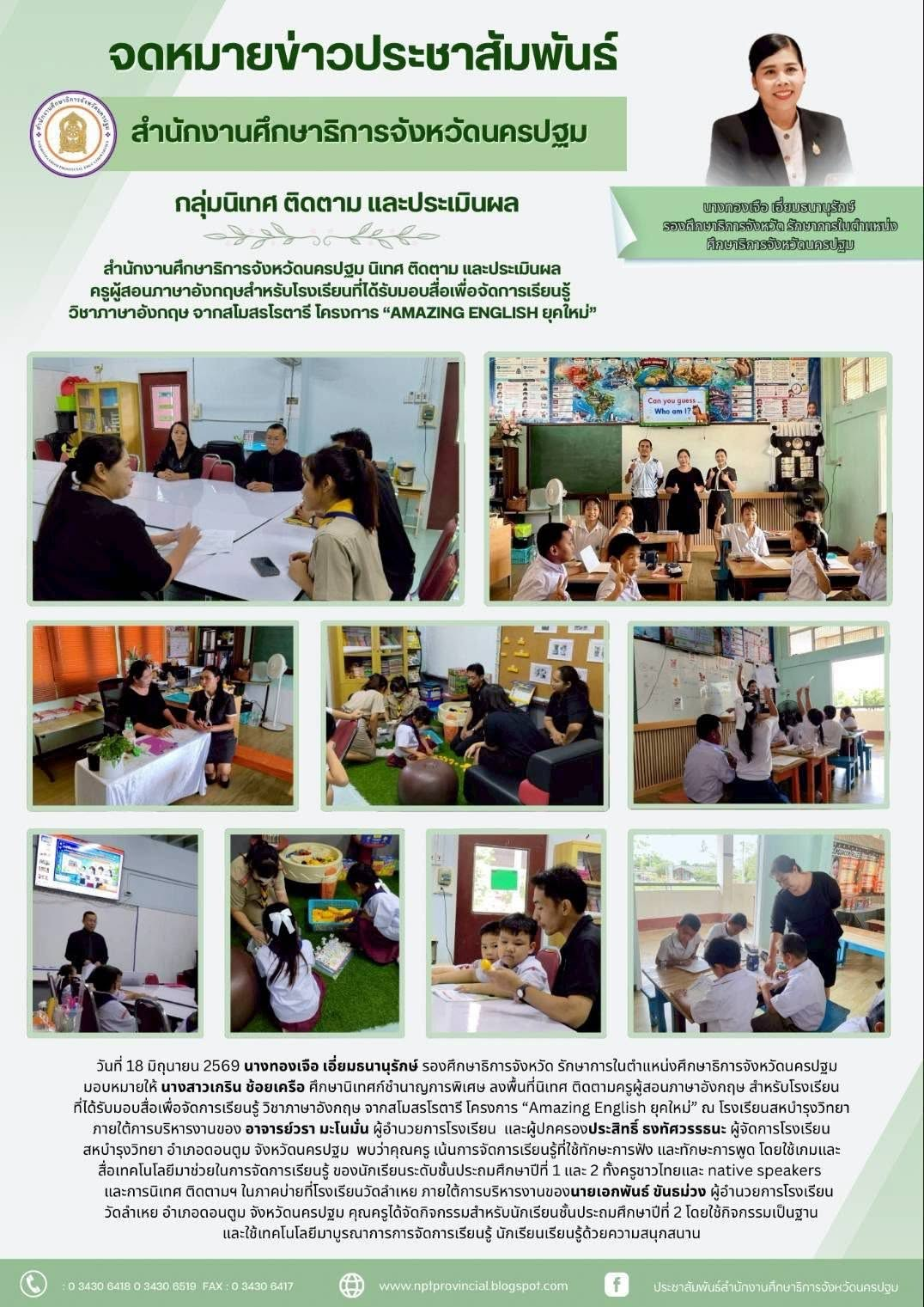 สำนักงานศึกษาธิการจังหวัดนครปฐม นิเทศ ติดตาม และประเมินผลครูผู้สอนภาษาอังกฤษสำหรับโรงเรียนที่ได้รับมอบสื่อเพื่อจัดการเรียนรู้วิชาภาษาอังกฤษ จากสโมสรโรตารี โครงการ “AMAZING ENGLISH ยุคใหม่”