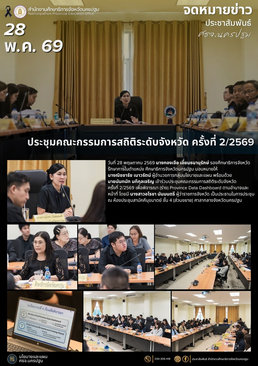 ประชุมคณะกรรมการสถิติระดับจังหวัด ครั้งที่ 2/2569