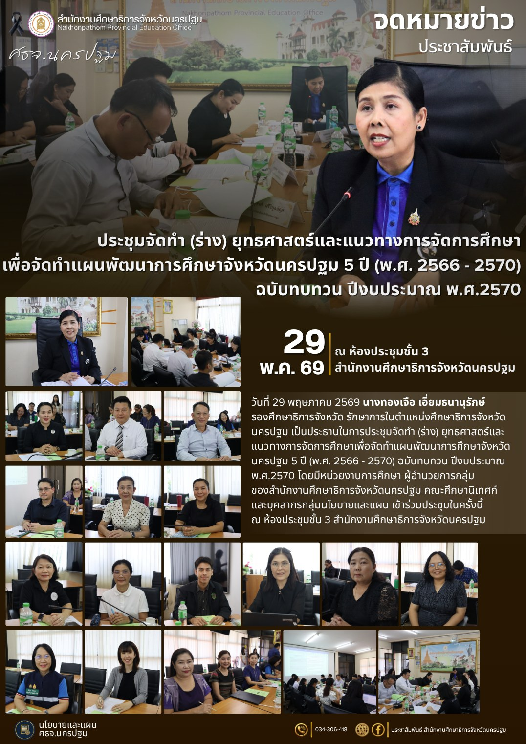 ประชุมจัดทำ (ร่าง) ยุทธศาสตร์และแนวทางการจัดการศึกษาเพื่อจัดทำแผนพัฒนาการศึกษาจังหวัดนครปฐม 5 ปี (พ.ศ. 2566 – 2570) ฉบับทบทวน ปีงบประมาณ พ.ศ.2570