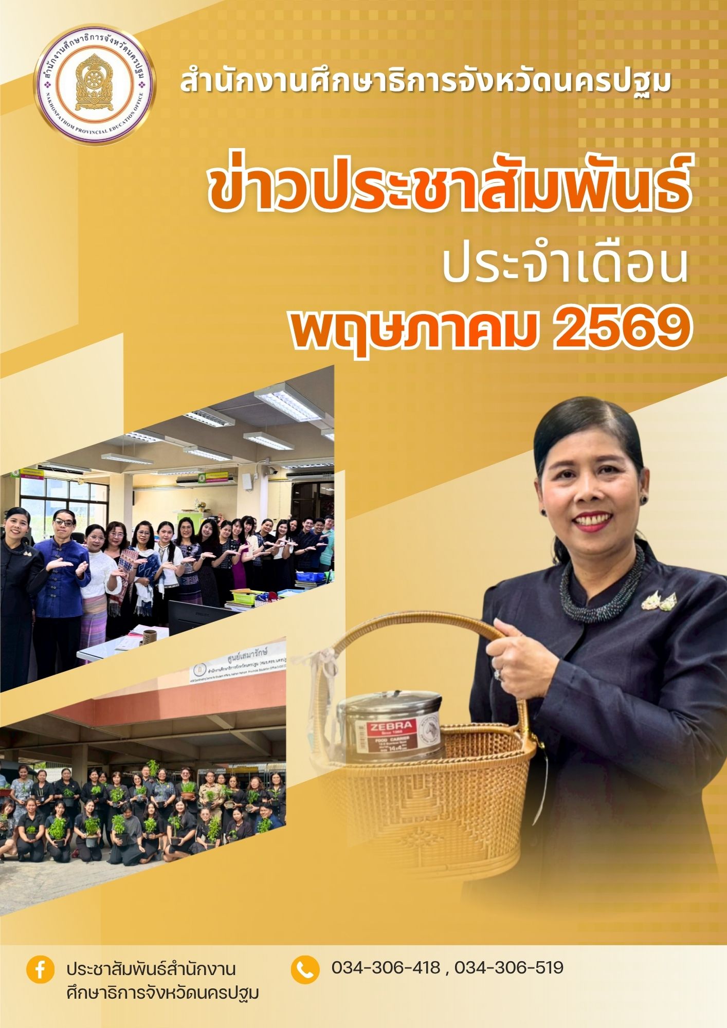 ข่าวประชาสัมพันธ์ประจำเดือน พฤษภาคม 2569