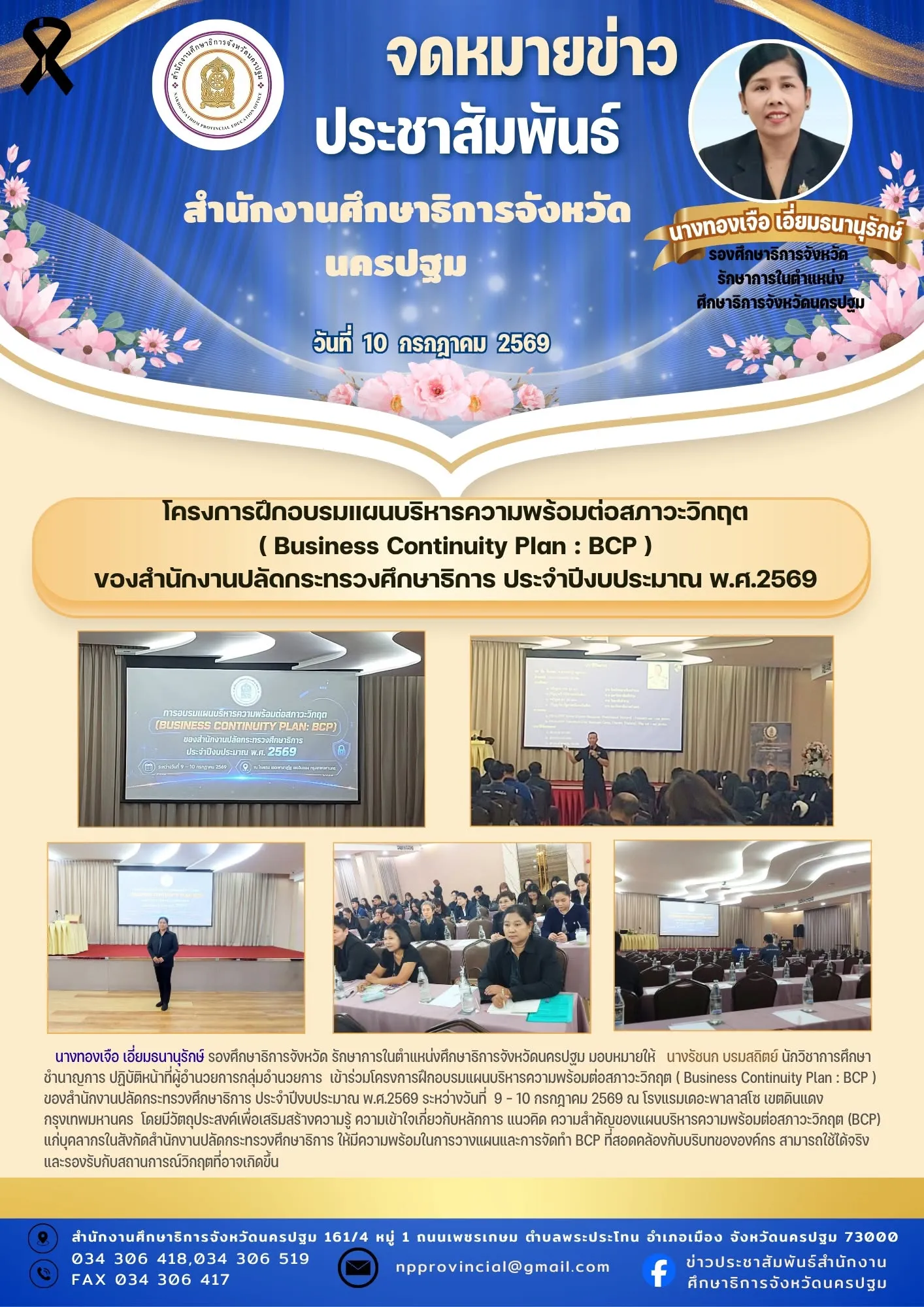 โครงการฝึกอบรมแผนบริหารความพร้อมต่อสภาวะวิกฤต (Business Continuity Plan : BCP) ของสำนักงานปลัดกระทรวงศึกษาธิการ ประจำปีงบประมาณ พ.ศ.2569