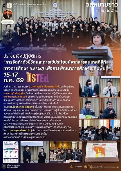 การประชุมเชิงปฏิบัติการ “การจัดทำตัวชี้วัดและการใช้ประโยชน์จากสารสนเทศดิจิทัลทางการศึกษา (ISTEd) เพื่อการพัฒนาการศึกษาระดับพื้นที่”