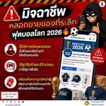 MOI เตือนภัยไซเบอร์ #รู้เท่าทันอาชญากรรมออนไลน์
