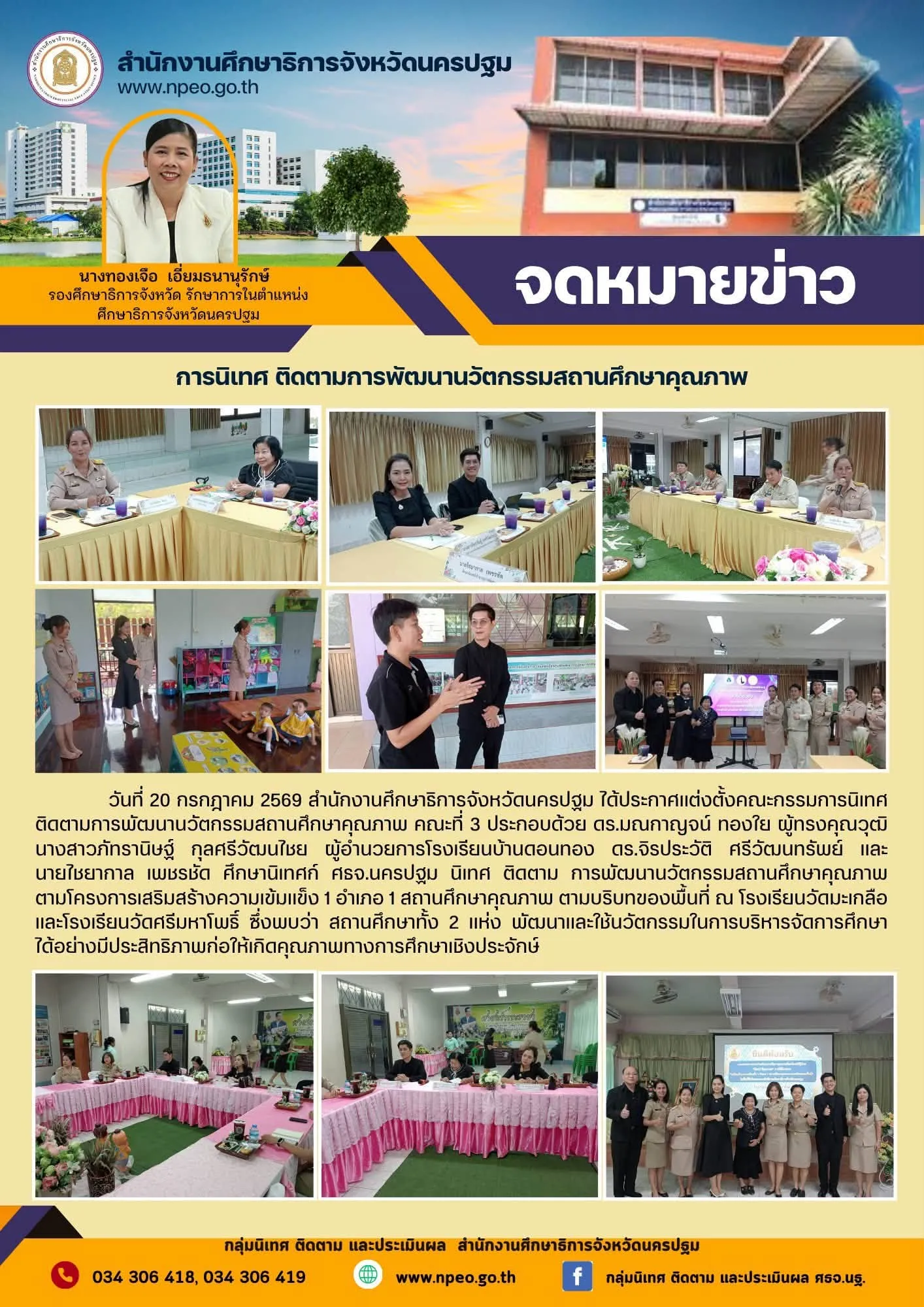 การนิเทศ ติดตามการพัฒนานวัตกรรมสถานศึกษาคุณภาพ