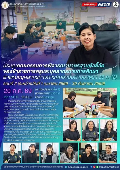ประชุมคณะกรรมการพิจารณามาตราฐานตัวชี้วัดของข้าราชการครูและบุคลากรทางการศึกษา ตำแหน่งบุคลากรทางการศึกษาอื่นตามมาตรา 38 ค. (2)