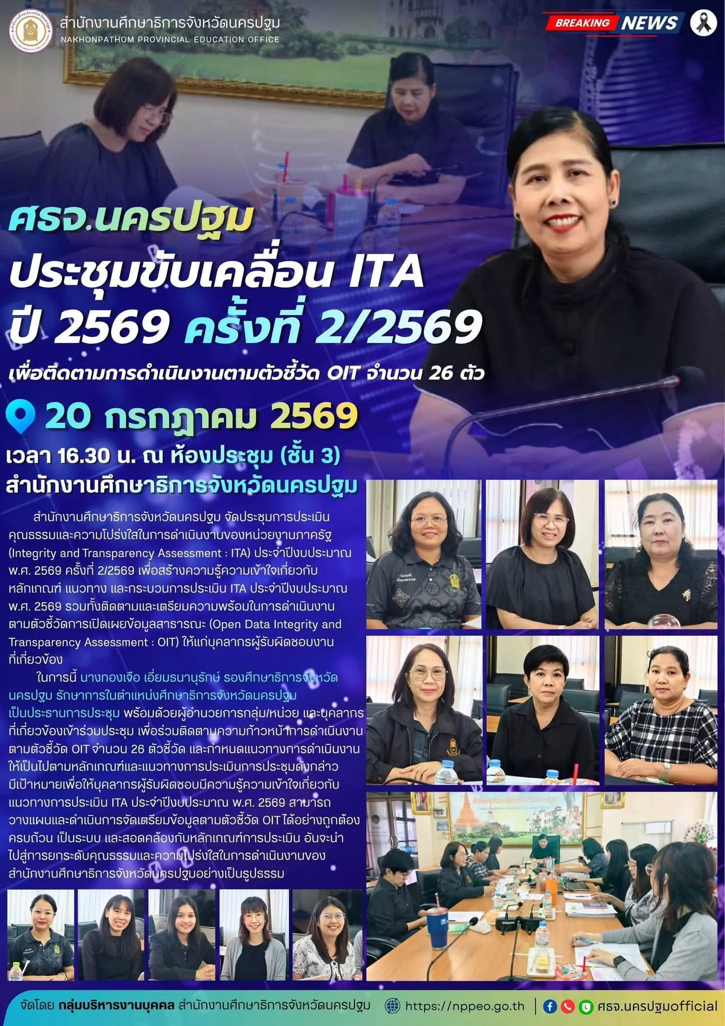 ศธจ.นครปฐม ประชุมขับเคลื่อน ITA ปี&hellip;