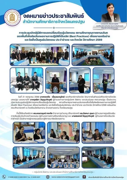 ประชุมเชิงปฏิบัติการแลกเปลี่ยนเรียนรู้นวัตกรรม สถานศึกษาคุณภาพตามบริบทของพื้นที่เพื่อคัดเลือกผลงานการปฏิบัติที่เป็นเลิศ (Best Practices) เพื่อขยายเครือข่าย และจัดตั้งเป็นศูนย์นวัตกรรม ประจำอำเภอ และจังหวัด ปีการศึกษา 2569